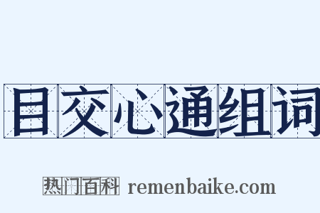 目交心通组词是什么意思的图片